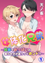 女体化兄弟～兄弟でおっぱいの柔らかさが違うってホント！？～