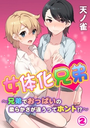 女体化兄弟～兄弟でおっぱいの柔らかさが違うってホント！？～  第２巻