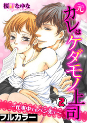 元カレはケダモノ上司～仕事中でもペン先で～【フルカラー】(2)
