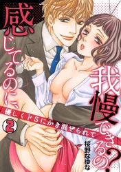 感じてるのに、我慢できるの？～優しくドSにかき混ぜられて～(2)