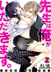 先生は俺がいただきます。～保健室の悪魔な男子～(2)