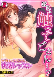 ほら、触ってごらん…？～ナカまでとろとろ快楽レッスン～(2)