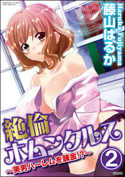 絶倫ホムンクルス～美男ハーレムを錬金！？～（分冊版）　【第2話】