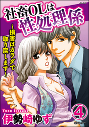社畜OLは性処理係～損害はカラダで取り戻します～（分冊版）　【第4話】