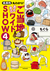 県民性丸わかり！  ご当地あるあるワイドＳＨＯＷ 4