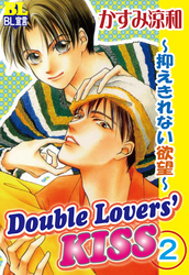 Double Lovers‘KISS 2 ～抑えきれない欲望～