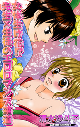 女体生け花！？ 先生×生徒のエロロマンス華道