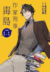 作家刑事毒島 連載版