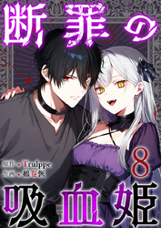 断罪の吸血姫 8巻