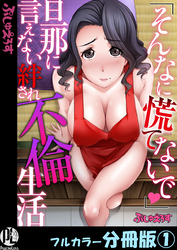 「そんなに慌てないで」旦那に言えない絆され不倫生活【フルカラー分冊版】1