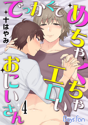 でっかくてめちゃくちゃエロいおにいさん（4）