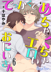 でっかくてめちゃくちゃエロいおにいさん（6）