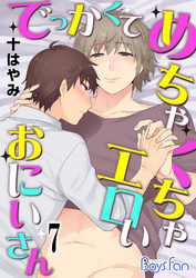 でっかくてめちゃくちゃエロいおにいさん（7）
