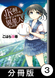 JKの飼っているチキンが実は異星人だった件。【分冊版】（３）