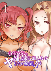 小生意気な姉と妹に無人島でヤりたい放題！？