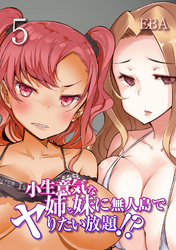 小生意気な姉と妹に無人島でヤりたい放題！？(5)