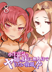 小生意気な姉と妹に無人島でヤりたい放題！？(8)