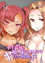 小生意気な姉と妹に無人島でヤりたい放題！？(9)