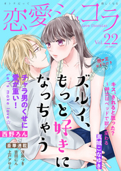 恋愛ショコラ vol.22【限定おまけ付き】