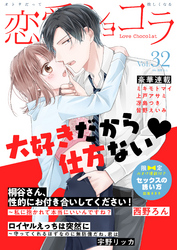 恋愛ショコラ vol.32【限定おまけ付き】