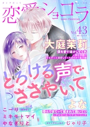 恋愛ショコラ vol.43【限定おまけ付き】