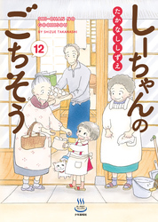 しーちゃんのごちそう　12巻