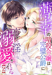 薄幸の暗殺令嬢は完璧公爵に夜ごと淫らに溺愛される【分冊版】2話