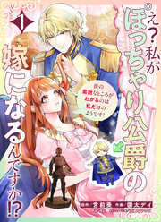 え？私がぽっちゃり公爵の嫁になるんですか！？彼の素敵なところがわかるのは私だけのようです！【連載版】第１話