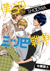 僕らの三ツ巴戦争【分冊版】4