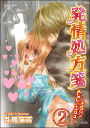 発情処方箋～主成分はあなたのエロス～（分冊版）　【第2話】