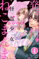 発情・怪盗少女ねこまんま（分冊版）　【第4話】