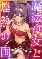 魔法少女と煌熱の国。(2)