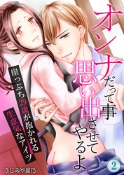 オンナだって事思い出させてやるよ～崖っぷち29歳が抱かれる生意気なアイツ～ 第2巻