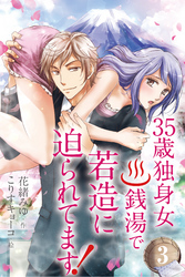 ３５歳独身女。銭湯で若造に迫られてます！ 3巻〈この恋に対処できない〉