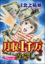 月収1千万をめざして（分冊版）　【第6話】