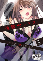 復讐セックス 一人ひとり堕とされていく 3巻