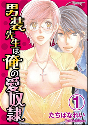 男装先生は俺の愛奴隷（分冊版）