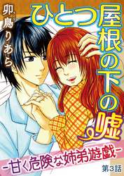 ひとつ屋根の下の嘘―甘く危険な姉弟遊戯―【分冊版】3