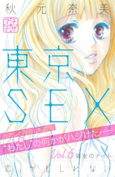 東京ＳＥＸ～恋、かもしれない～　プチデザ（６）