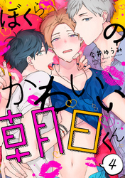 ぼくらのかわいい朝日くん【単話売】 4