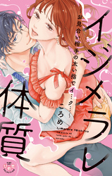 イジメラレ体質【単行本版】