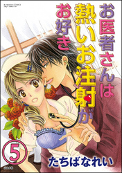 お医者さんは熱いお注射がお好き（分冊版）　【第5話】