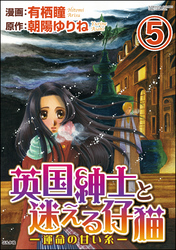 英国紳士と迷える仔猫―運命の甘い糸―（分冊版）　【第5話】