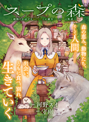 スープの森～動物と会話するオリビアと元傭兵アーサーの物語～【単話版】１