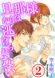 旦那様からは逃げられない 2話
