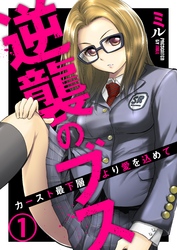 逆襲のブス～カースト最下層より愛を込めて～【合本版】