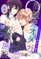 問題児オメガ収容施設～淫村の虜～ 1