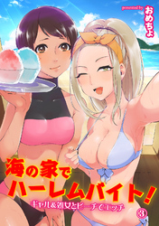 海の家でハーレムバイト！ ギャル＆処女とビーチでエッチ（３）