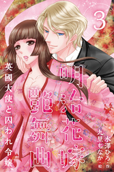 明治花嫁艶舞曲～英國大使と囚われ令嬢 3巻〈代償はこの体〉
