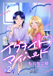 イグナイト・マイハート［ばら売り］　第2話